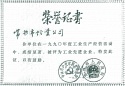 1990年度工業(yè)先進企業(yè)