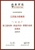 第三屆哈佛《商業(yè)評論》管理行動獎優(yōu)秀獎