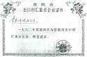 1990年度常熟市出口創(chuàng)匯重點企業(yè)
