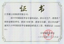 中華預(yù)防醫(yī)學(xué)會證書