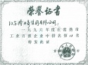 1996年度常熟市工業(yè)百強企業(yè)第11名