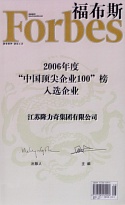福布斯2006中國頂尖企業(yè)100入選證書