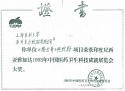 印度尼西亞雅加達中國醫(yī)藥衛(wèi)生科技成就展覽會金獎
