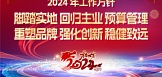 隆力奇2024年工作方針正式發(fā)布