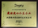 最佳愛(ài)心公益企業(yè)