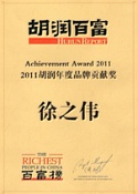 2011胡潤(rùn)年度品牌貢獻(xiàn)獎(jiǎng)——徐之偉