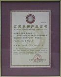 江蘇名牌產(chǎn)品證書