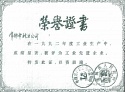 1992年度工業(yè)先進企業(yè)